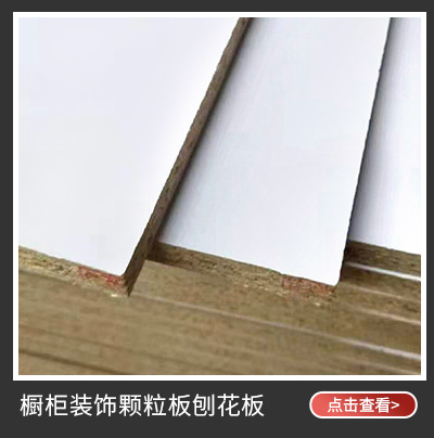 办公家具浮雕免漆颗粒刨花板 18mm环保E1级家装橱柜三聚氰胺贴面板