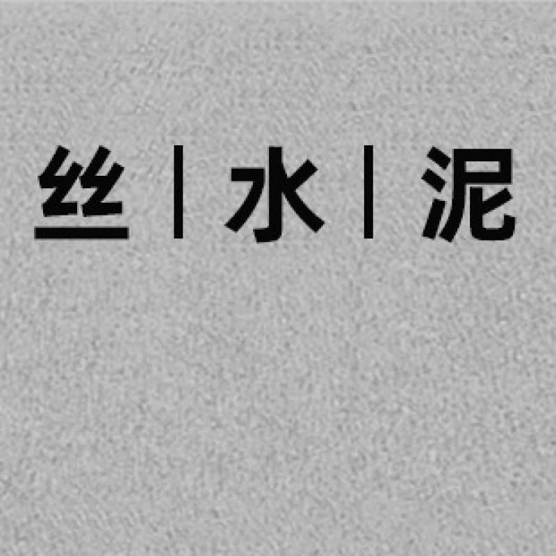 中灰装饰板晨阔美岩板纤维水泥压力饰面板 中灰清水拉丝水泥板