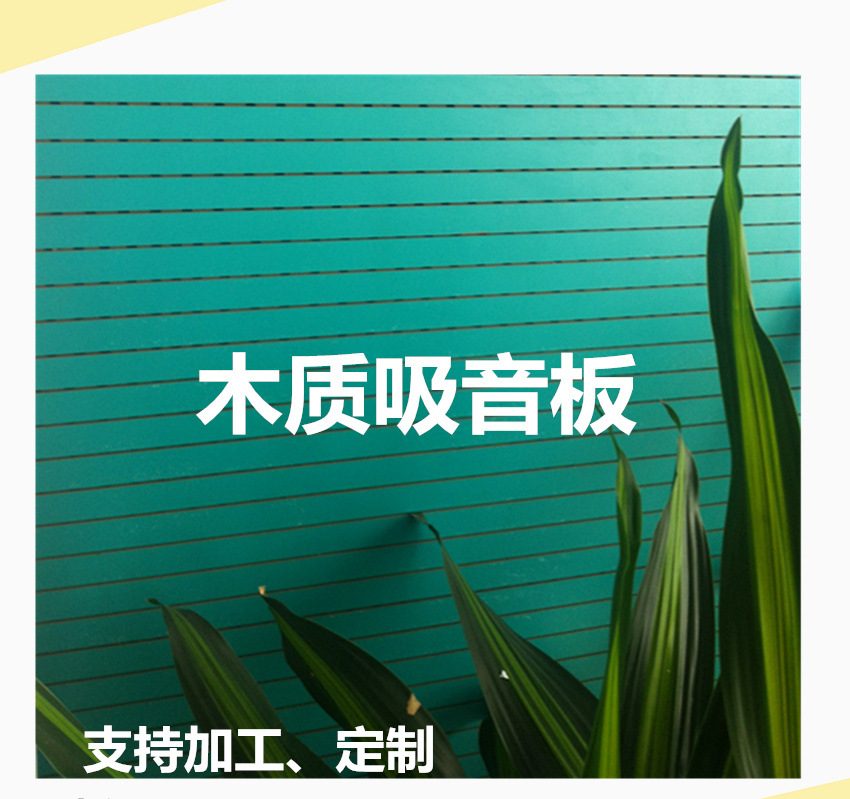 优质装饰护墙板木质吸音板防火阻燃环保吸音板木质穿孔吸音板