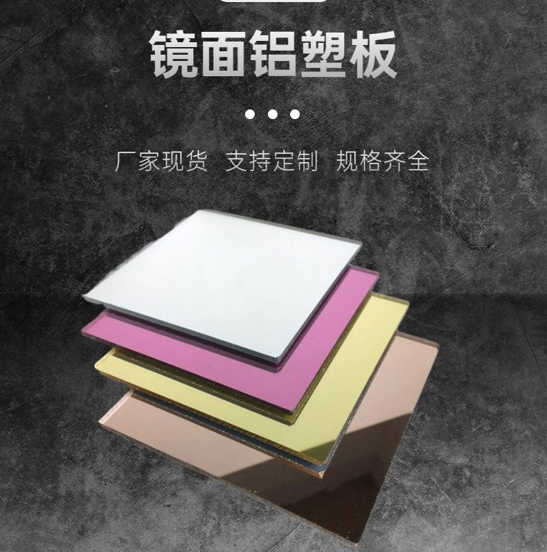 厂家批发 高光铝塑复合板 镜面 拉丝 广告门头板