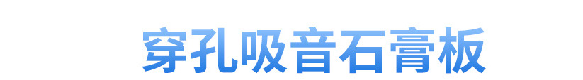 穿孔天花板 1200*2400穿孔吸音石膏穿孔吸音板 圆孔纸面吊顶吸音板